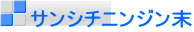 サンシチニンジン末