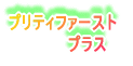 �v���e�B�t�@�[�X�g �@�@�@�@�@�v���X