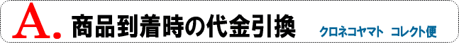 商品到着時の代金引換　クロネコヤマト　コレクト便