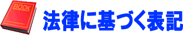 法律に基づく表記