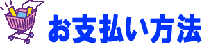 お支払い方法