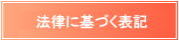 法律に基づく表記