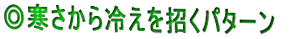 ◎寒さから冷えを招くパターン