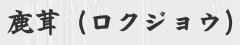 iNWEj