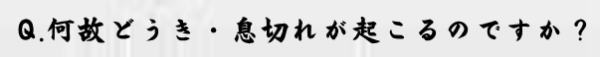 何故どうき・息切れが起こるのですか?