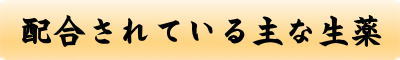配合されている主な生薬