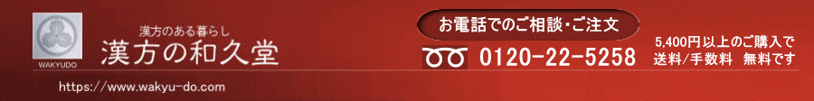 漢方相談　漢方の和久堂